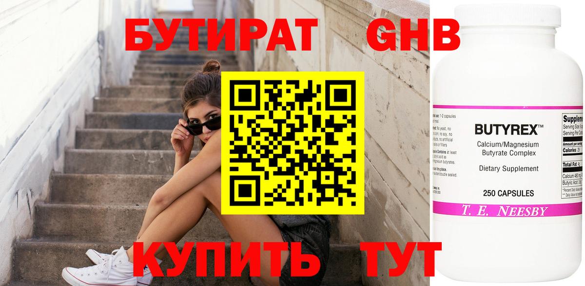 БУТИРАТ бутандиол  Вход с VPN  Кашира 